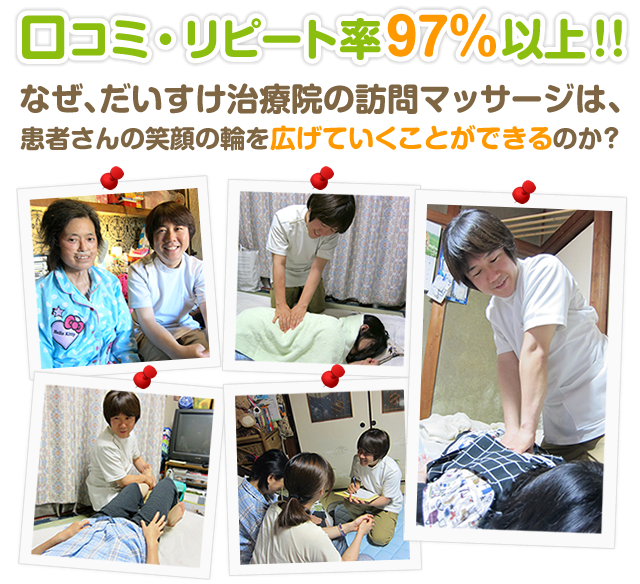 だいすけ治療院の訪問マッサージは八千代市で口コミリピート率９７％以上を誇るほど人気！