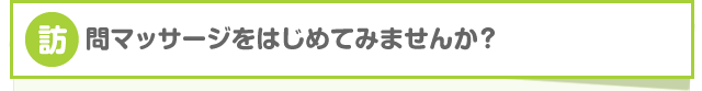 訪問マッサージをはじめてみませんか？